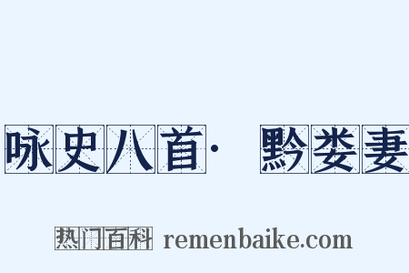 咏史八首·黔娄妻是什么意思的图片